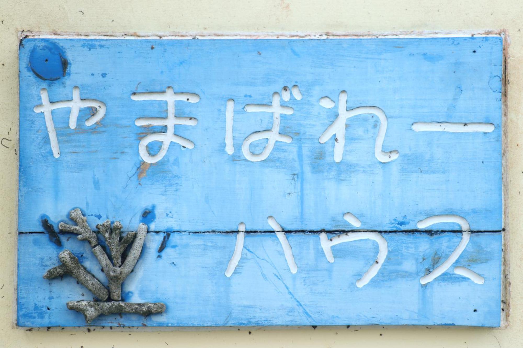 Hotel Asobibase Yamabare-House à Ishigaki  Extérieur photo